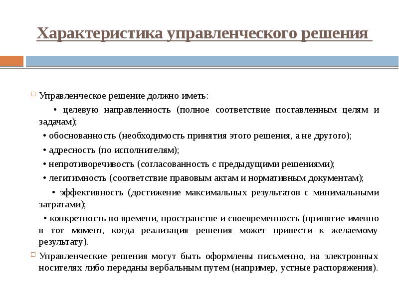 Какое решение направлять. Характеристика принятия решения. Характеристика процесса принятия управленческих решений. Утверждение управленческого решения. Пример административного решения на предприятии.