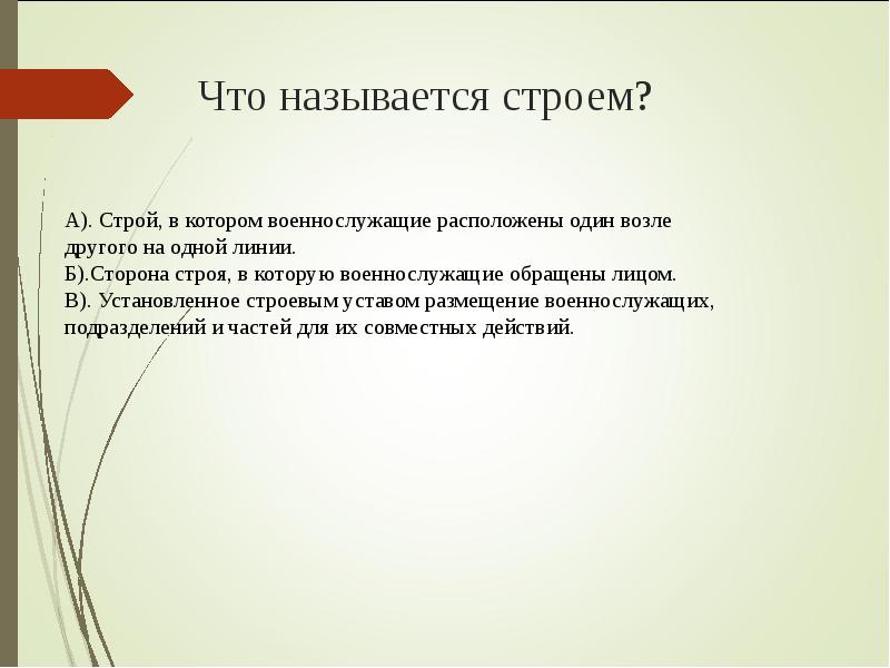 Стороны строя. Строем называется. 1 Что называется строем. Сторона строя в которую военнослужащие обращены лицом называется. Строим называется.