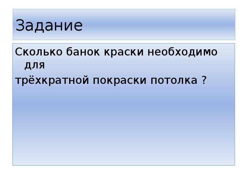 сколько банок краски нужно