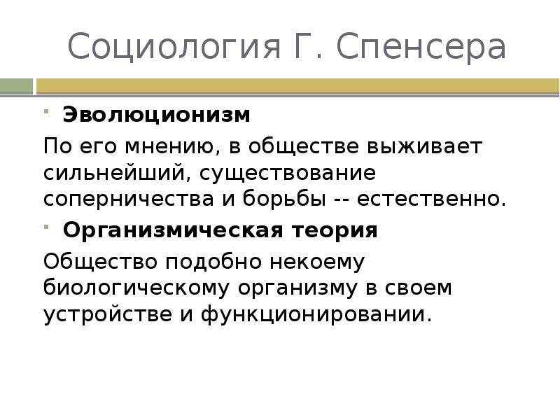 Реферат: Социологический эволюционизм Г. Спенсера