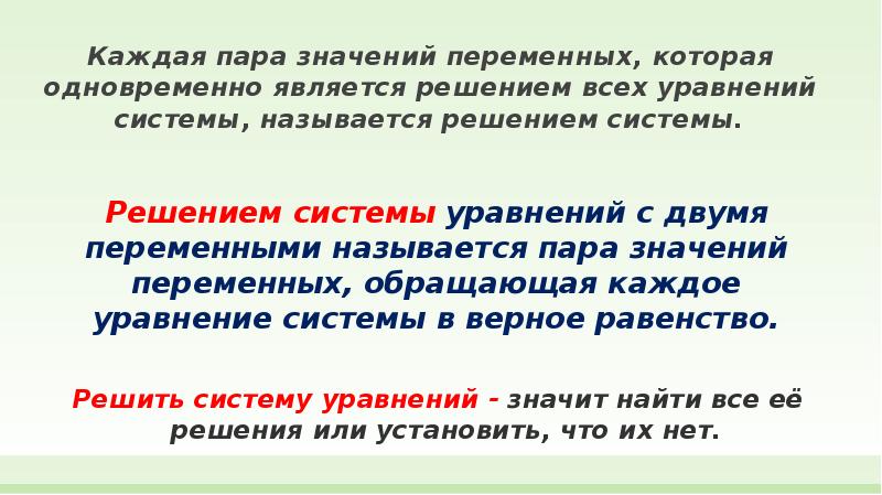 Что значит пара часов. Пара называется решением системы. Решением называется?. Пар значения.