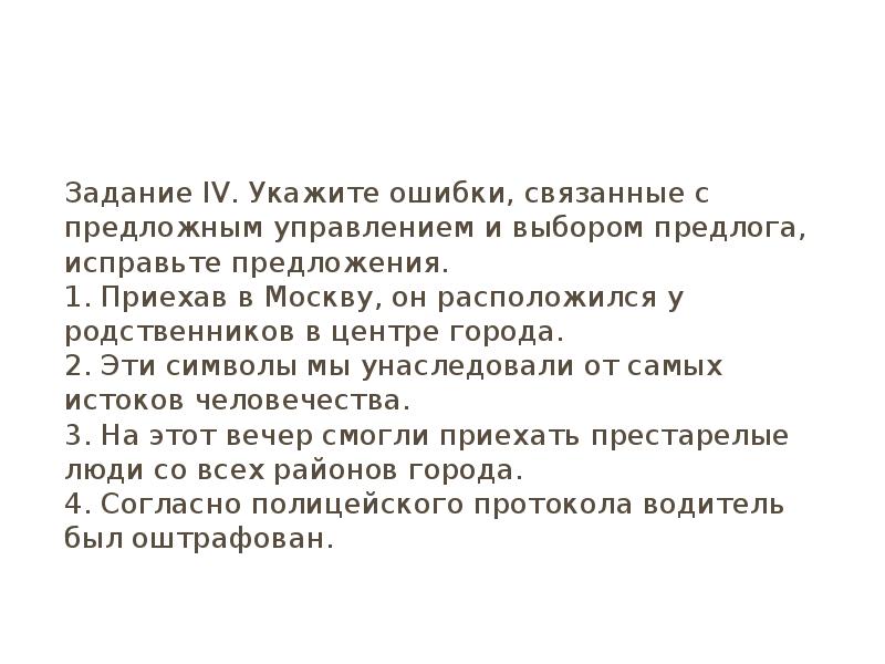 Исправьте предложения объяснив допущенные ошибки. Исправьте предложения объяснив допущенные ошибки