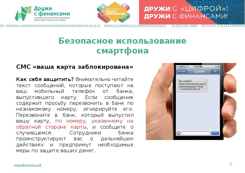 Молодому специалисту татьяне в на телефон пришло смс сообщение ваша карта заблокирована для