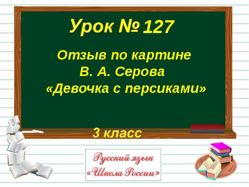 Девочка с персиками презентация 3 класс