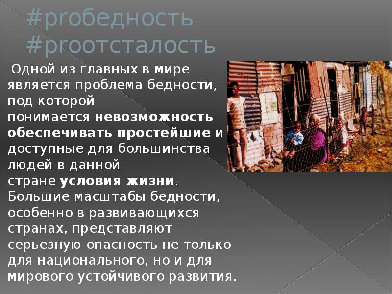 Проблема бедности презентация