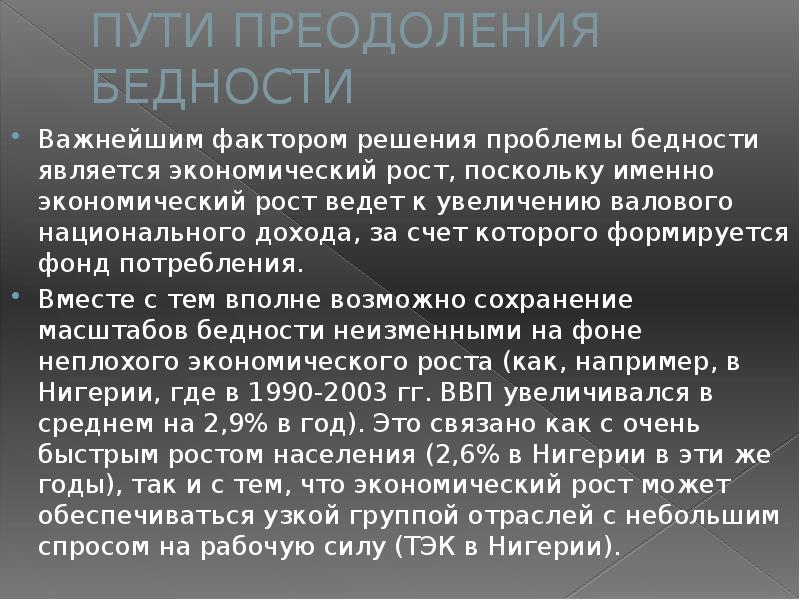 Преодоление экономической отсталости бедности и нищеты стран третьего мира презентация