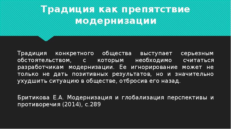 Роль традиций. Традиции и модернизация. Патриотизм традиции и модернизация антагонизм и взаимосвязь. Препятствие модернизации России. Примеры препятствия модернизации.