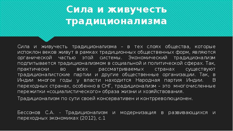 Традиционализм. Модернизация и традиционализм. Идеи традиционализма. Традиционализм в экономике. Традиционализм это кратко.