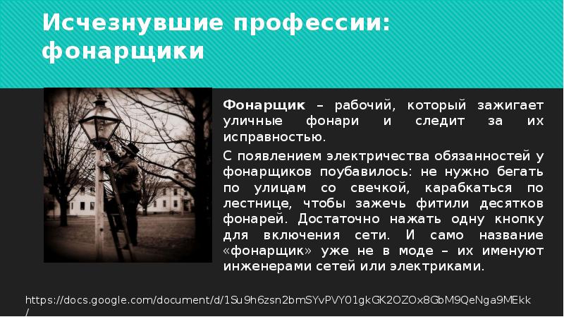 Тема исчезнуть. Исчезнувшие профессии. Исчезнувшие профессии фонарщик. Доклад про исчезнувшие профессии. Сообщение о профессии фонарщик.