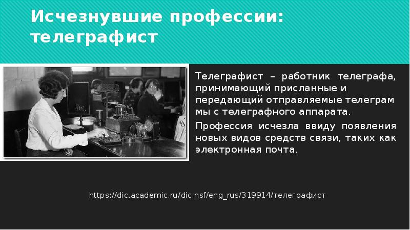 Исчезнувшие профессии. Какие профессии исчезли. Профессия телеграфист. Исчезнувшие профессии и классические. Исчезнувшие профессии 10 лет назад.