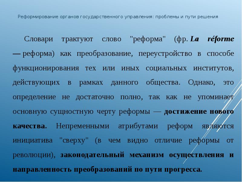 Реформа органов управления. Переустройство государственного управления. Документ подготовленный в формате гипертекста и размещенный в www. Набор web страниц принадлежащих 1 владельцу это.