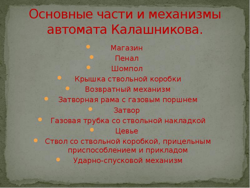 Порядок неполной разборки и сборки автомата калашникова обж 10 класс презентация