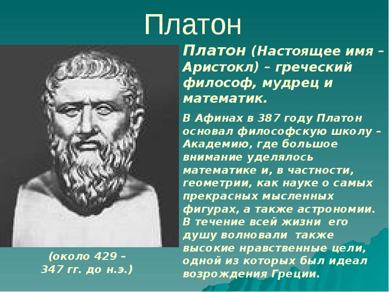 Платон имя. Платон. Платон о математике. Платон родился в Афинах его настоящее имя Аристокл. Платон имя Аристокл.