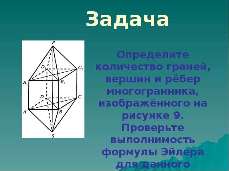 Число ребер многогранника. Октаэдр задачи. Вершины ребра грани многогранника презентация. Многогранник с 11 ребрами. Вершины ребра грани формула.