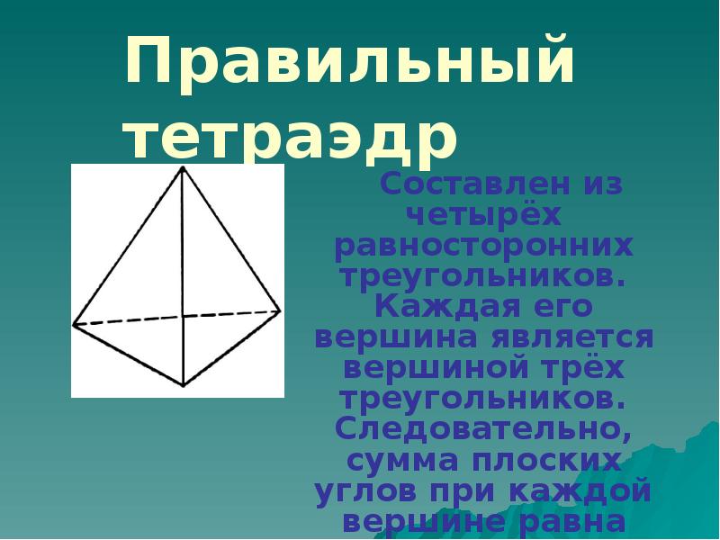 Тетраэдр свойства. Правильный тетраэдр. Тетраэдр и его элементы. Тетраэдр презентация. Правильный тетраэдр свойства.