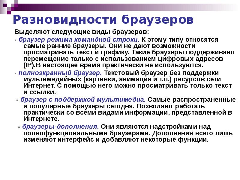 Браузер текст. Что такое браузер простыми словами. Браузер определение в информатике. Классификация браузеров. Основные функции браузера.