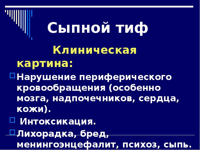 Сыпного тифа мероприятия