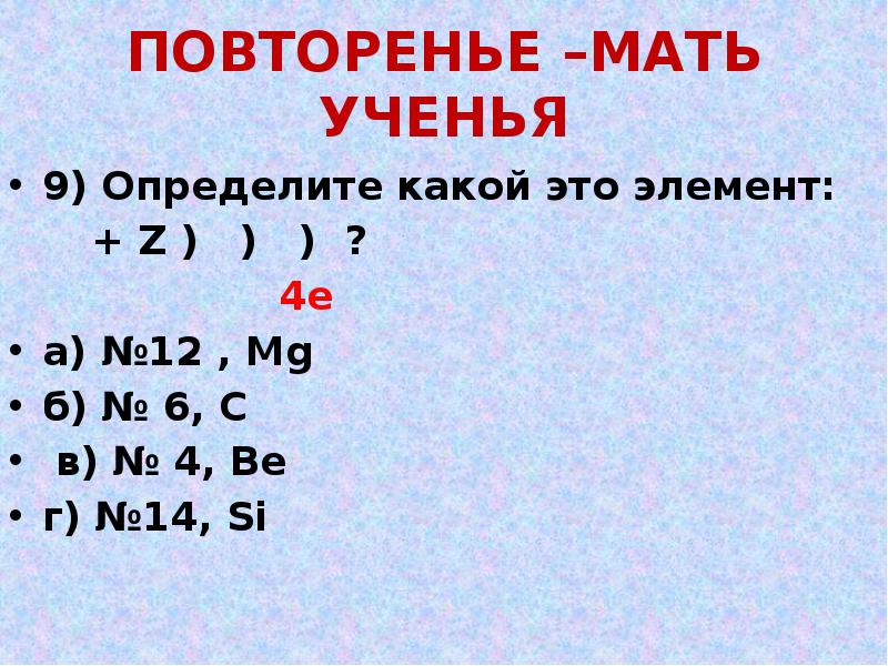 ПОВТОРЕНЬЕ –МАТЬ УЧЕНЬЯ
9) Определите какой это элемент:
ПОВТОРЕНЬЕ –МАТЬ УЧЕНЬЯ
9) Определите какой это элемент: