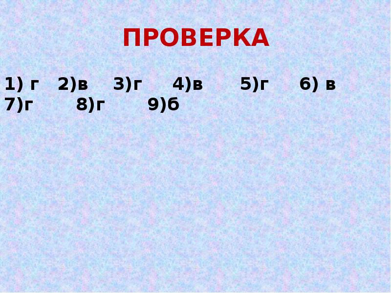 ПРОВЕРКА
1) г 2)в 3)г 4)в ПРОВЕРКА
1) г 2)в 3)г 4)в