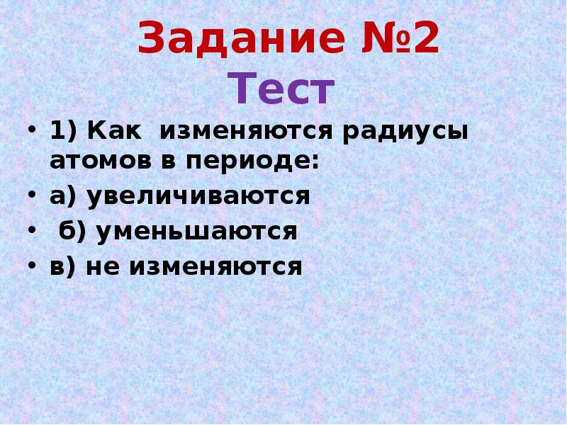 1) Как изменяются радиусы атомов в периоде:
1) Как изменяются радиусы 1) Как изменяются радиусы атомов в периоде:
1) Как изменяются радиусы
