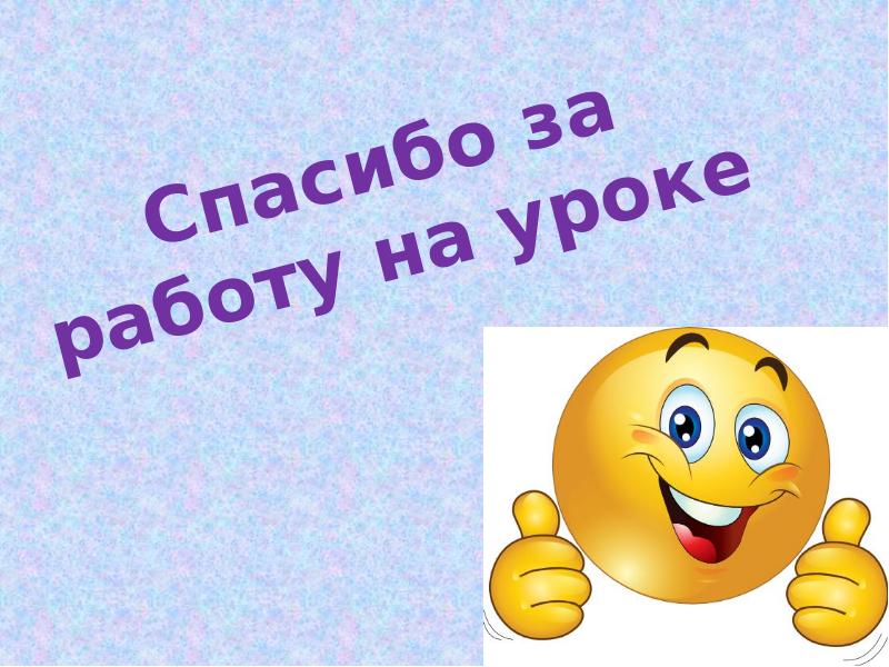 Спасибо за работу на уроке Спасибо за работу на уроке