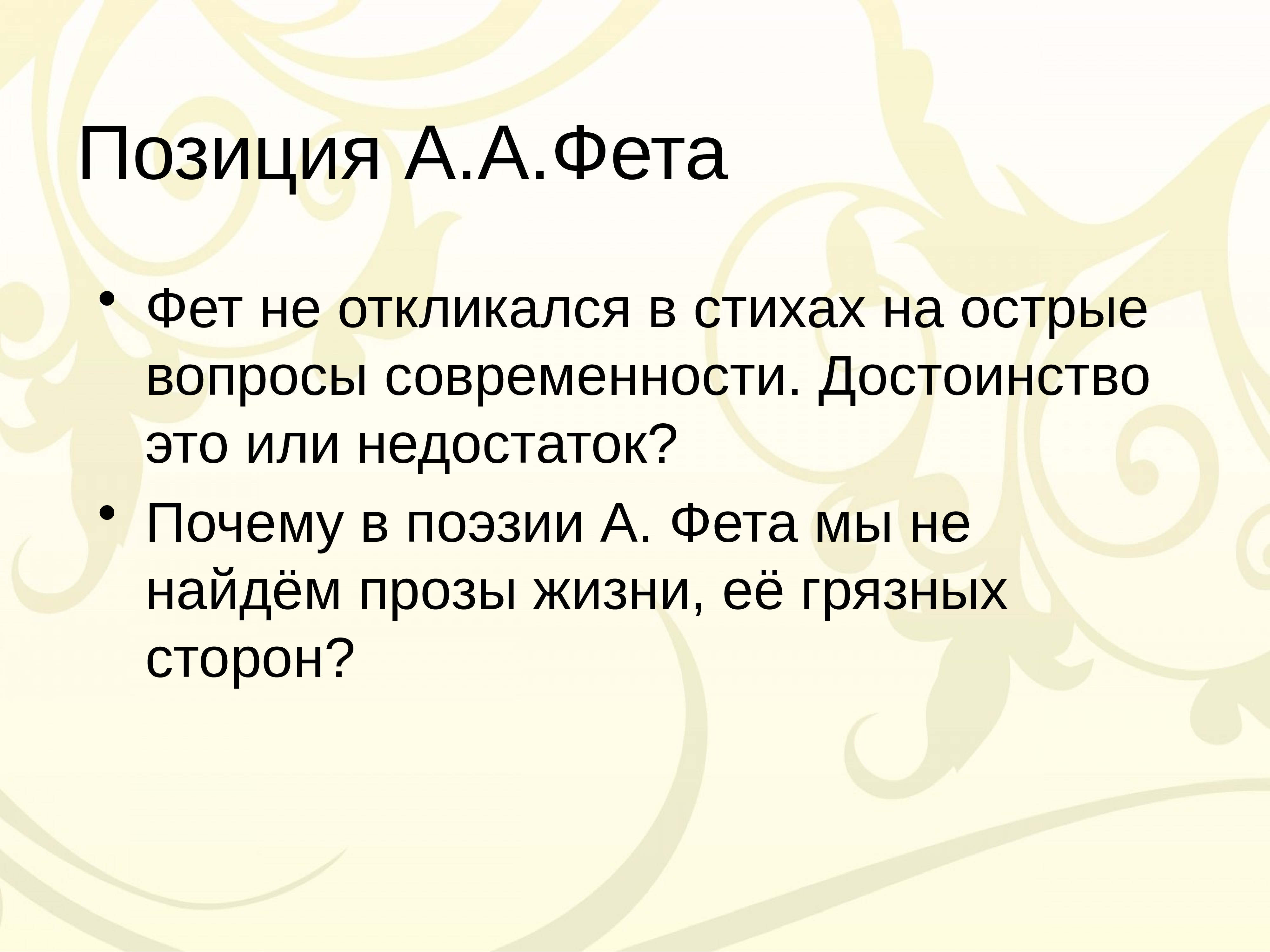 На кресле отвалясь гляжу на потолок фет