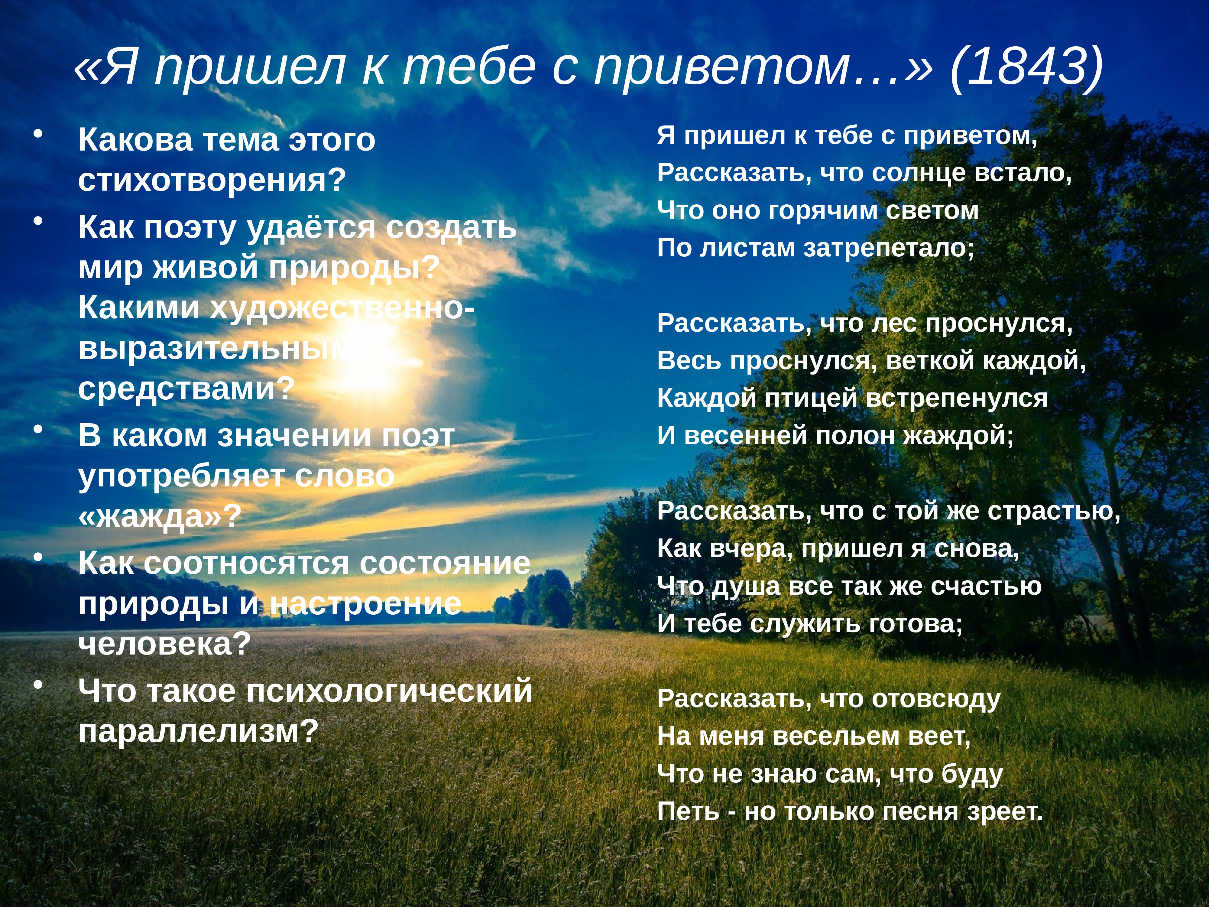 Рассказать что солнце встало. Я пришел с приветом Фет. Афанасий Фет я пришел к тебе с приветом. Стих я пришел к тебе с приветом. Фет я пришёл к тебе с приветом стих.