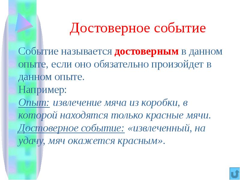 Достоверное событие. Достоверные события примеры. Определить достоверные события. Достоверным называется событие.