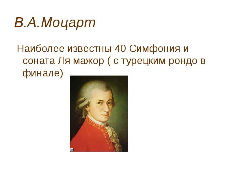 Соната 11 моцарта презентация 7 класс