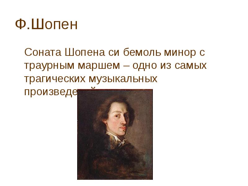 Сонаты шопена слушать. Сонаты Шопена. 1 Соната Шопен. Похоронный марш Шопена. Шопен Соната номер два Носов.