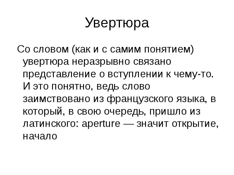 О чем может рассказать увертюра к опере презентация