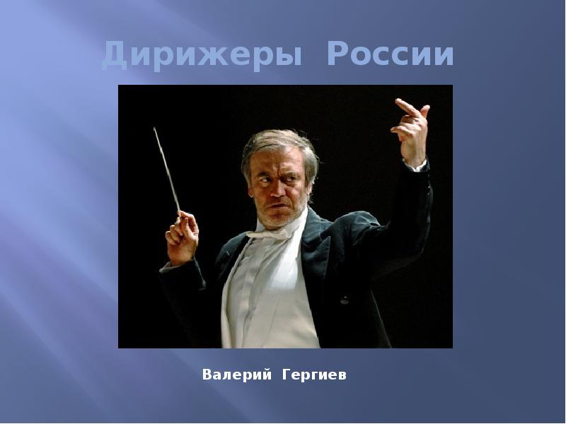 Презентация волшебная палочка дирижера 2 класс презентация