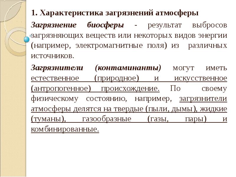 Характеристика загрязнения. Характеристика загрязнения атмосферы. Характеристика загрязнений. Характеристика загрязняющих атмосферу веществ. Характеристика загрязнителей воздуха.