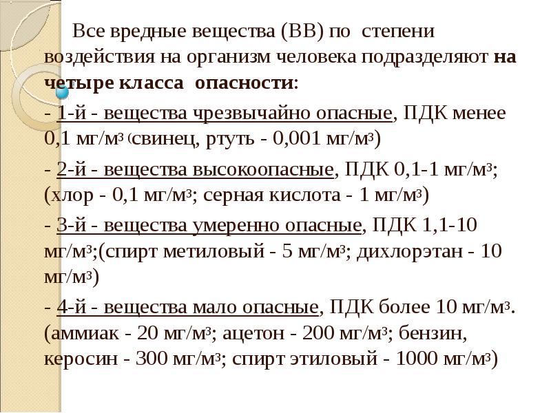 Чрезвычайно опасные вещества класса 1. Классы вредных веществ. класс опасности по степени воздействия на организм человека 3. чрезвычайно опасные (пдк меньше 0,1 мг. вещество на й.