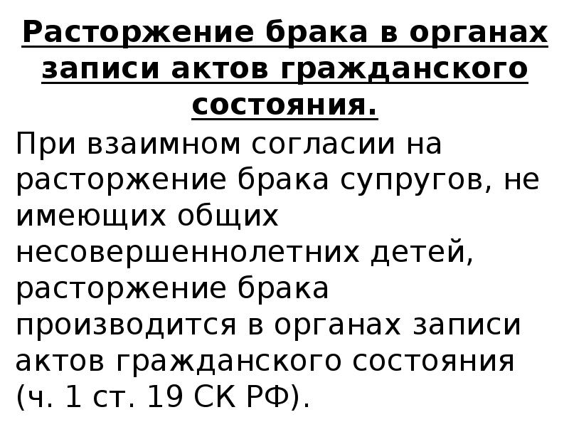 Расторжение брака производится. Расторжение брака. Расторжение брака в органах записи актов гражданского состояния. При взаимном согласии на расторжение брака супругов не имеющих. Расторжения гражданского брака.