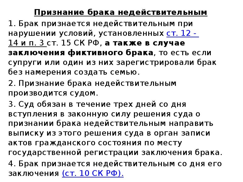 Условия признания недействительности брака. Основания для признания брака недействительным в судебном порядке:. Условия которые могут быть в брачном договоре. Признание брачного договора недействительным. Брак не может быть признан недействительным.