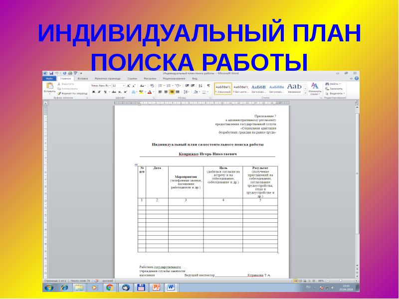 Индивидуальный план самостоятельного поиска работы как заполнять