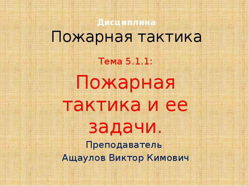 Тактика тема. Пожарная тактика и ее задачи. Презентация пожарная тактика. Тема пожарная тактика и ее задачи. Пожарная тактика и ее задачи ответы.