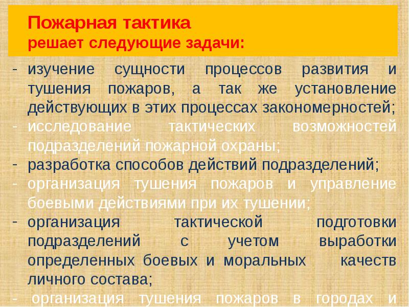 Тактика пожара. Задачи тактики пожара. Пожарная тактика и ее задачи. Тактические задачи пожарной охраны. Пожарно-тактическая подготовка и ее задачи.