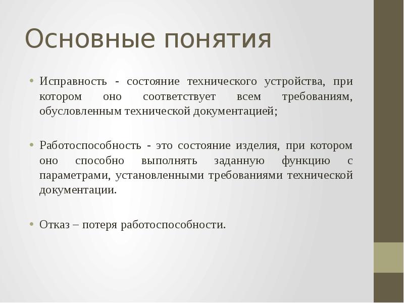 Состояния изделия. Исправность. Работоспособность это состояние изделия. Исправность термин. Исправность – это состояние объекта.