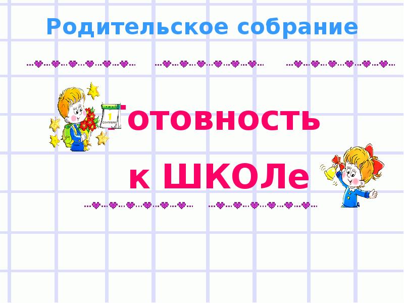 Презентация к родительскому собранию готовность ребенка к школе