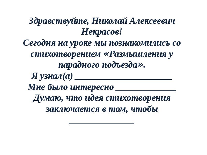 рукописи черновики н. рукописи некрасова. напишите письмо н а некрасову. письмо некрасову. напишите письмо н а некрасову.