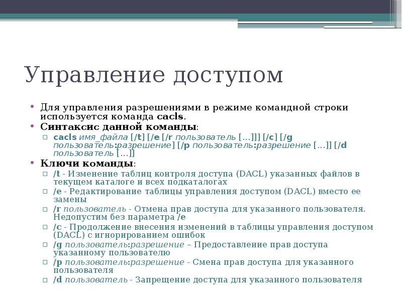 Управление разрешениями. Разрешения для пользователя.