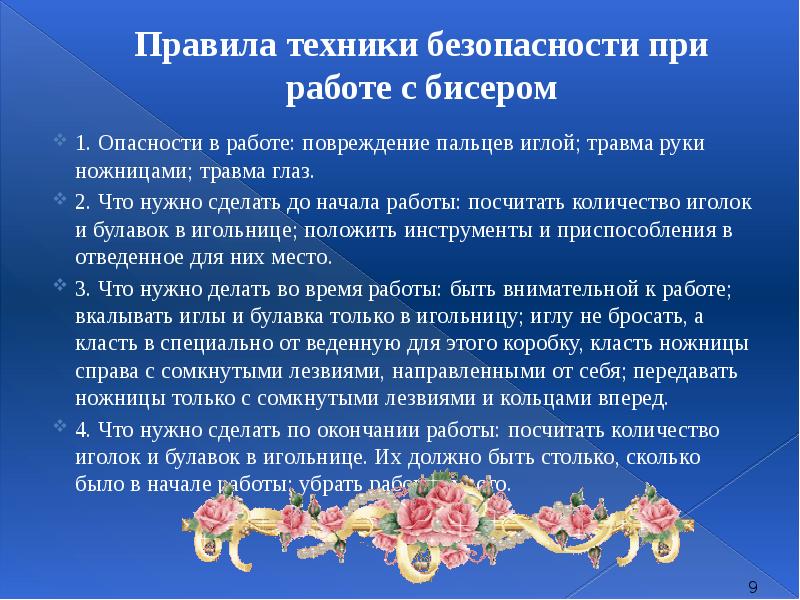 Правила бисера. Правила техники безопасности при работе с бисером. ТБ при работе с бисером. NT[ybrf ,tpjgfctyjcnb Ghbhf,JNT C ,bcthjv. Бисероплетение техника безопасности.