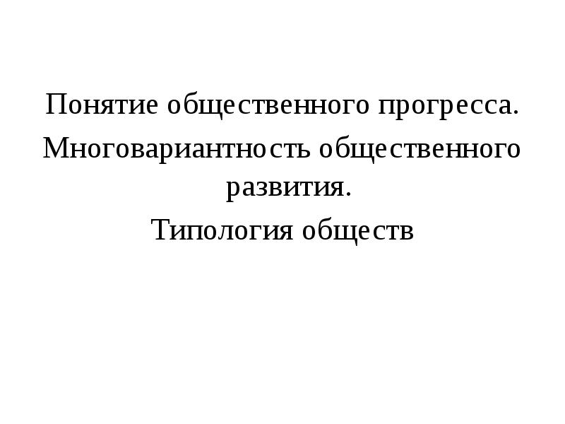 Понятие общественного прогресса. Общественное развитие термин. Понятие общественного прогресса презентация. Многовариативность общественного прогресса. Многовариативность общественного прогресса план.