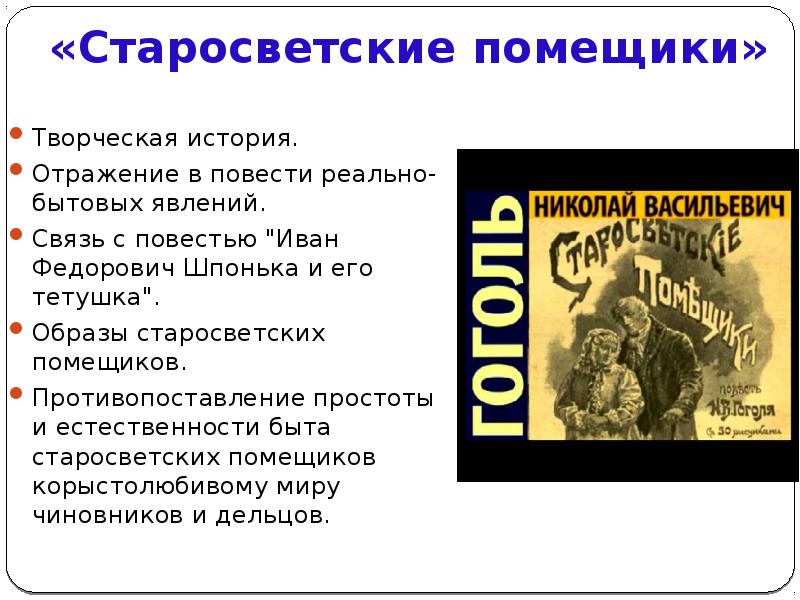 Портрет пульхерии ивановны старосветские помещики. Старосветские помещики читательский дневник. Гоголя «старосветские помещики»»,. Старосветские помещики презентация. Старосветские помещики гоголь.