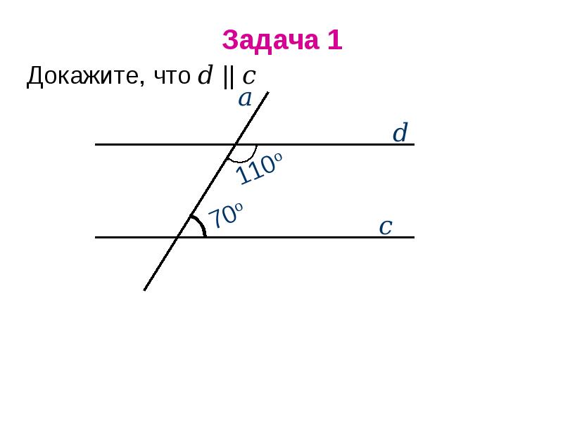 Признак параллельности прямых доказательство. Задачи на параллельность прямых. Доказательство первого признака параллельности прямых. Второй признак параллельности прямых доказательство. Формула параллельности прямых.