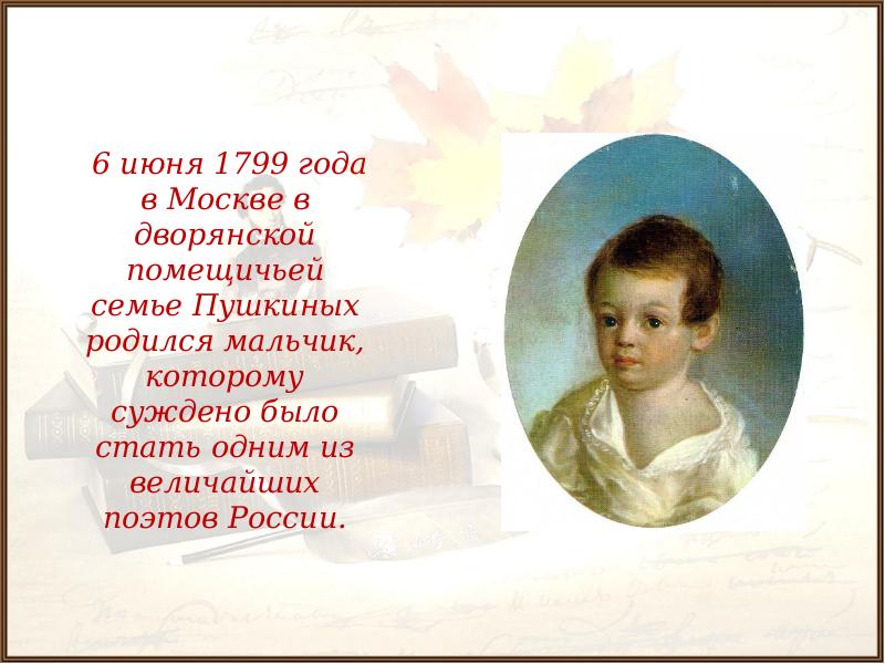 Небольшой а маленький. О Пушкине 5 класс. Презентация о Пушкине для детей 5-6 лет. Пушкинский день презентация. Доклад про Пушкинский день.