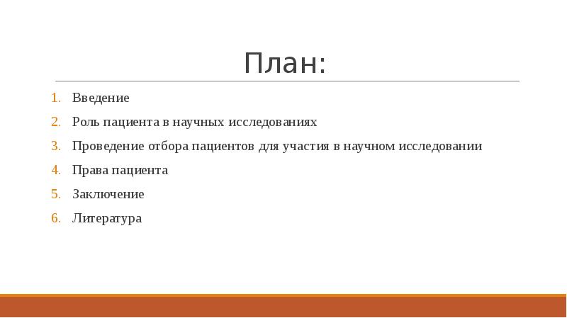 Введение больных. Введение заключение. Права пациента заключение. План введения больных.