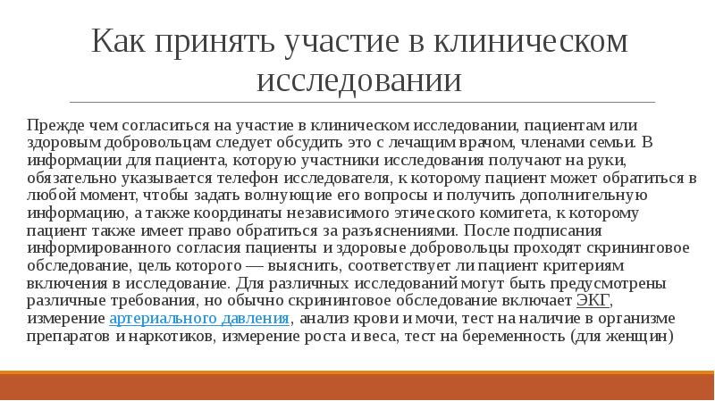 Статус больного. Критерии клинического исследования. Исследование пациента. Права пациентов участвующих в клинических исследованиях. Участники клинических исследований.